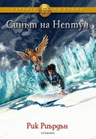Синът на Нептун