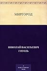 Миргород
