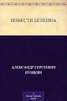 Повести Белкина
