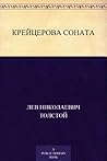 Крейцерова соната