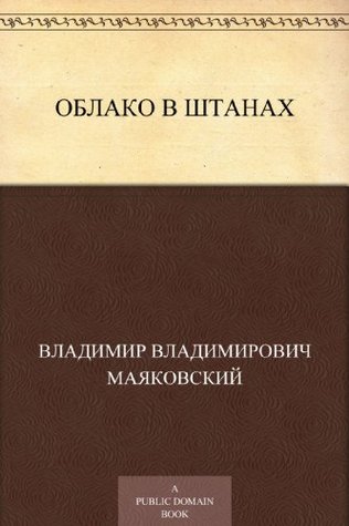 Облако в штанах