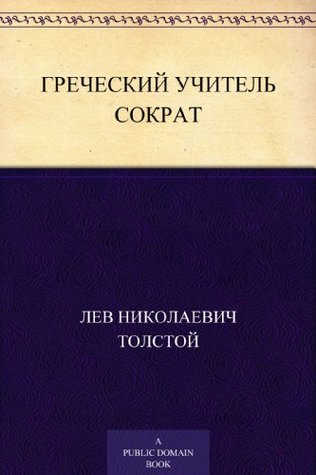 Греческий учитель Сократ (Russian Edition)