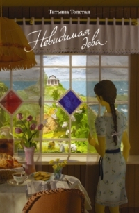 Невидимая дева (Hardcover)