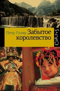 Забытое королевство (Hardcover)