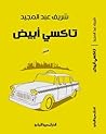 تاكسي أبيض