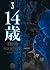 14 Sai 3 (14歳, #3)