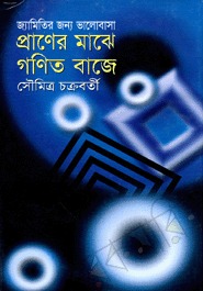 প্রাণের মাঝে গণিত বাজে (জ্যামিতির জন্য ভালোবাসা)