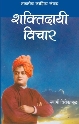 शक्तिदायी विचार (Hindi Self-help): Shaktidayi Vichar (Hindi Self-help) (Hindi Edition)