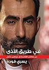 في طريق الأذى
