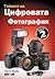 Тайните на цифровата фотография - част 2 by Scott Kelby