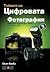 Тайните на цифровата фотография - част 3 by Scott Kelby