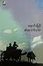 Travelling with Lovers by Nay Win Myint