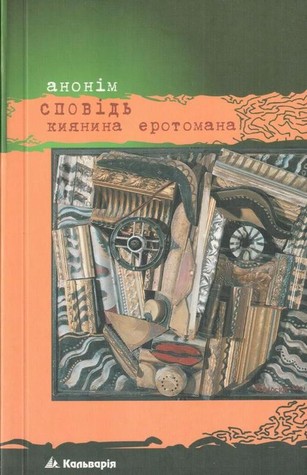 Сповідь киянина еротомана (Paperback)