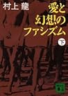 愛と幻想のファシズム（下）