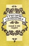 Пізнай в собі людину by Gregory Skovoroda Пізнай в собі людину by Gregory Skovoroda