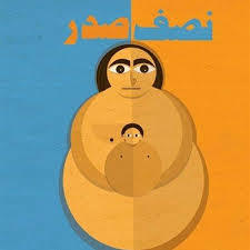 تحميل كتاب نصف صدر pdf