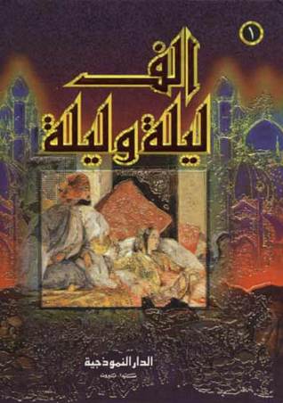 ألف ليلة و ليلة  Volume 3 (Unknown Binding)