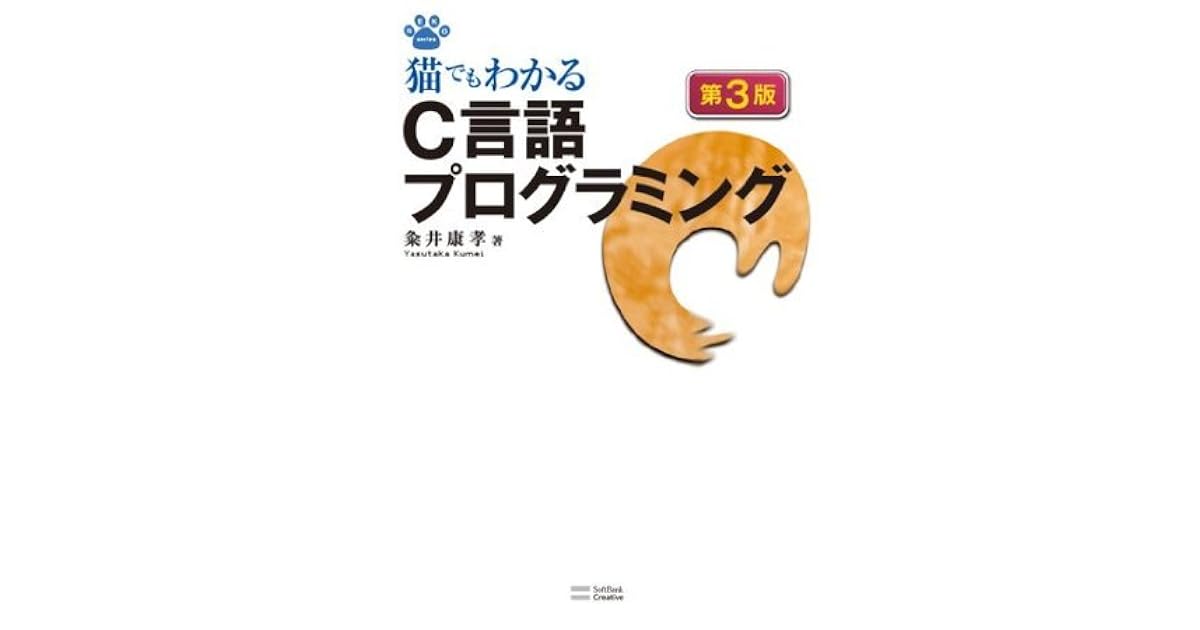 猫でもわかるc言語プログラミング 第3版 By 粂井 康孝