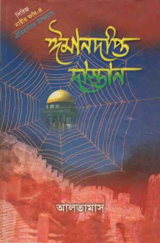 ঈমানদীপ্ত দাস্তান-৪