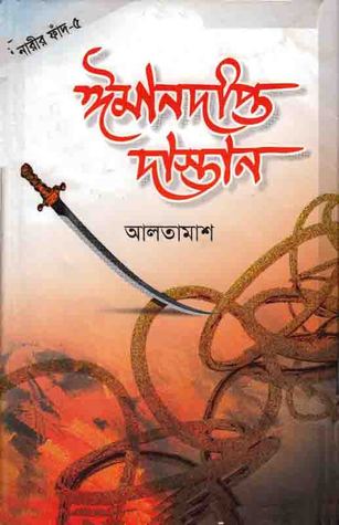 ঈমানদীপ্ত দাস্তান-৫ (Hardcover)