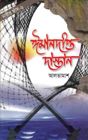 ঈমানদীপ্ত দাস্তান-৬ (Hardcover)