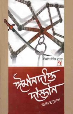 ঈমানদীপ্ত দাস্তান-৭ (Hardcover)