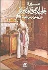 سيرة علي الزيبق المصري ابن حسن راس الغول