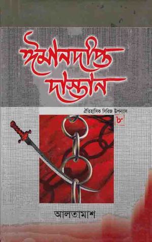 ঈমানদীপ্ত দাস্তান-৮ (Hardcover)