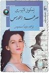صرخة النورس