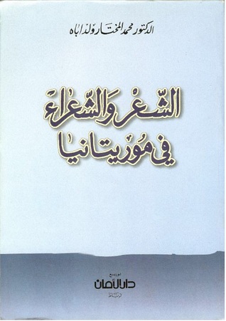 تحميل كتاب الشعر والشعراء في موريتانيا pdf