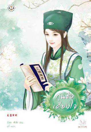 กุนซือเคียงใจ (Paperback)