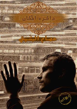 ذاكرة المكان