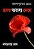 Hriday Abadhya Meye by Mandakranta Sen