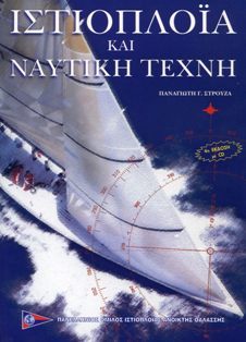 Ιστιοπλοΐα και ναυτική τέχνη (Paperback)