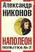 Наполеон. Попытка №2 by Alexander Nikonov