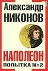 Наполеон. Попытка №2 Наполеон. Попытка №2