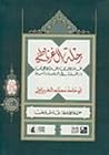 رحلة الغرناطي: تحفة الألباب ونخبة الأعجاب ورحلة إلى أوروبا وآسية