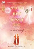 ลำนำรักเทพสวรรค์ เล่ม 1