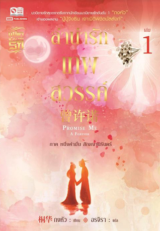 ลำนำรักเทพสวรรค์ เล่ม 1 (Paperback)