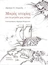 Μικρές ιστορίες για το μεγάλο μας κόσμο Μικρές ιστορίες για το μεγάλο μας κόσμο