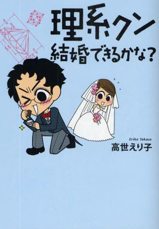 理系クン 結婚できるかな?