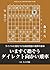 いますぐ指そうダイレクト向かい飛車（将棋世界2015年02月号付録） (Japanese Edition)