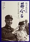 找寻真实的蒋介石：还原13个历史真相 To Find a True Chiang Kai-shek: Revealing 13 Historical Facts