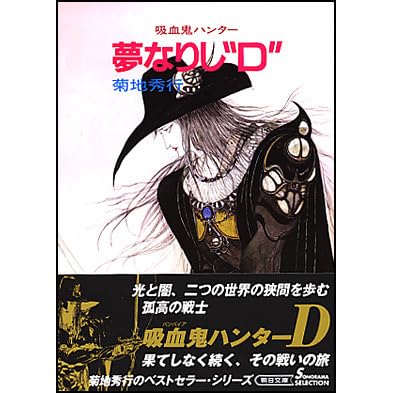Yume Narishi D By 菊地 秀行