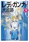 レディ・ガンナーの大追跡〈下〉