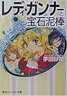 レディ ガンナーと宝石泥棒