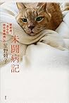 未闘病記――膠原病、「混合性結合組織病」の (Japanese Edition)