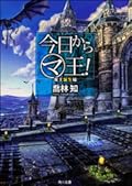 今日からマ王! 魔王誕生編