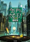 今日から(マ)王! 地球過去編