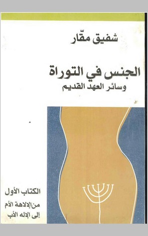 الجنس في التوراه وسائر العهد القديم
